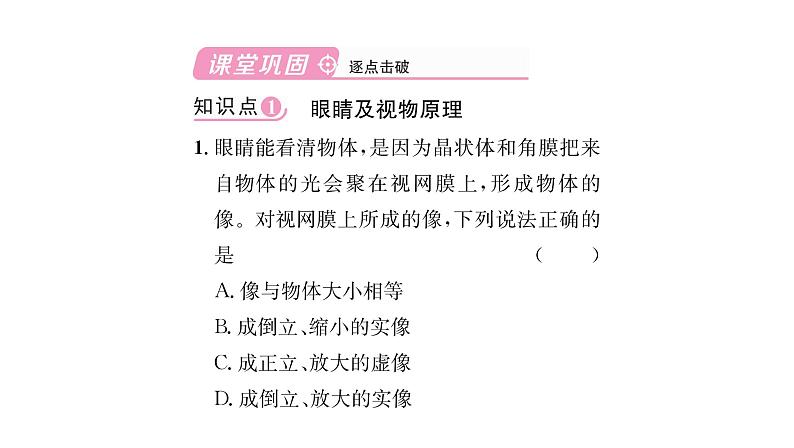 人教版八年级物理上第5章透镜及其应用第4节眼睛和眼镜课时训练课件PPT第2页