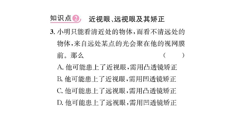 人教版八年级物理上第5章透镜及其应用第4节眼睛和眼镜课时训练课件PPT第4页