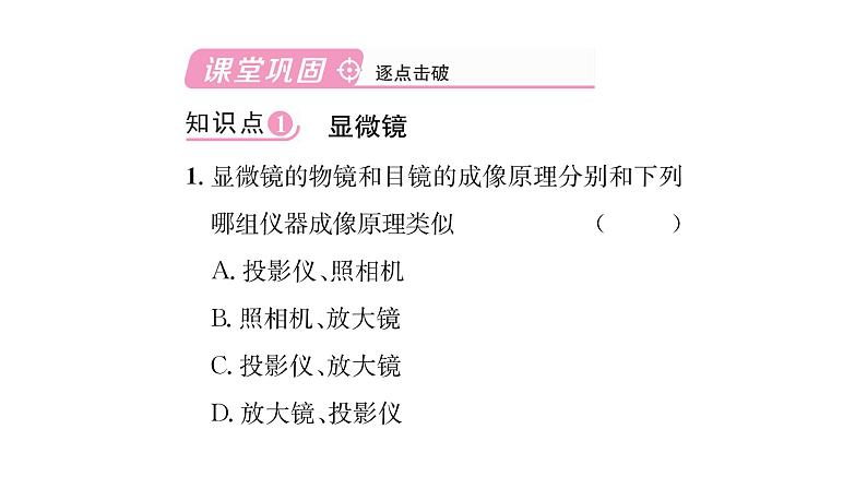 人教版八年级物理上第5章透镜及其应用第5节显微镜和望远镜课时训练课件PPT第2页