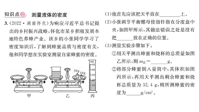 人教版八年级物理上第6章质量与密度第3节测量物质的密度课时训练课件PPT第5页