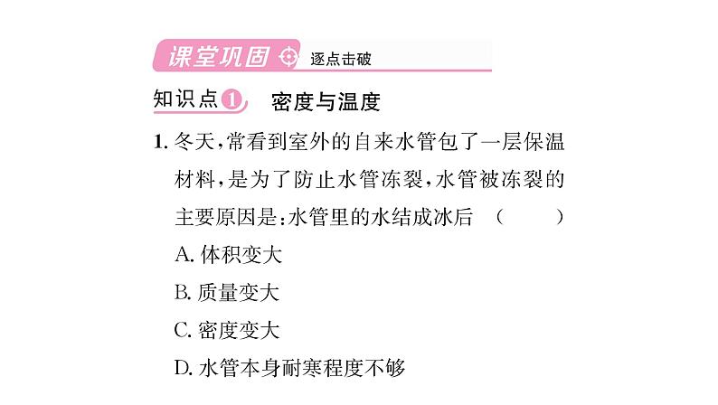 人教版八年级物理上第6章质量与密度第4节密度与社会生活课时训练课件PPT03