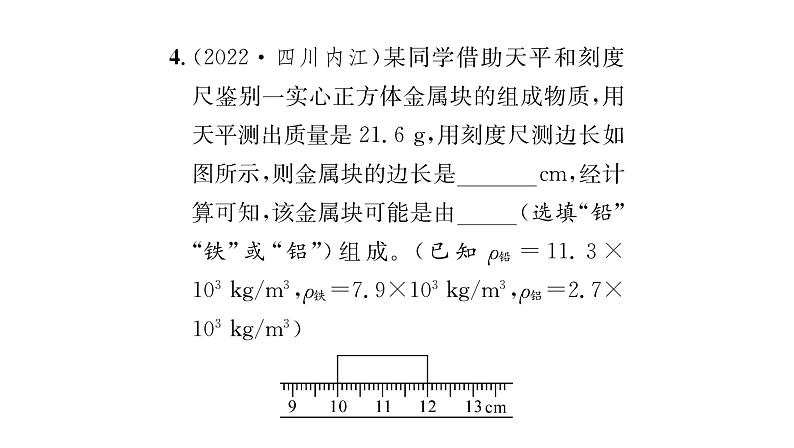 人教版八年级物理上第6章质量与密度第4节密度与社会生活课时训练课件PPT06