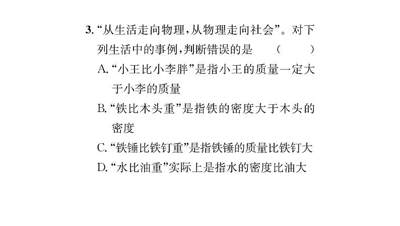 人教版八年级物理上第6章质量与密度滚动强化练习（3）课时训练课件PPT第4页