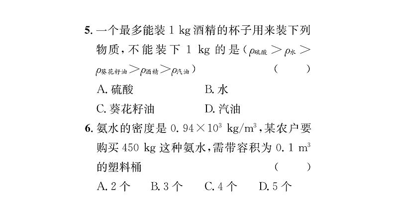 人教版八年级物理上第6章质量与密度滚动强化练习（3）课时训练课件PPT第6页