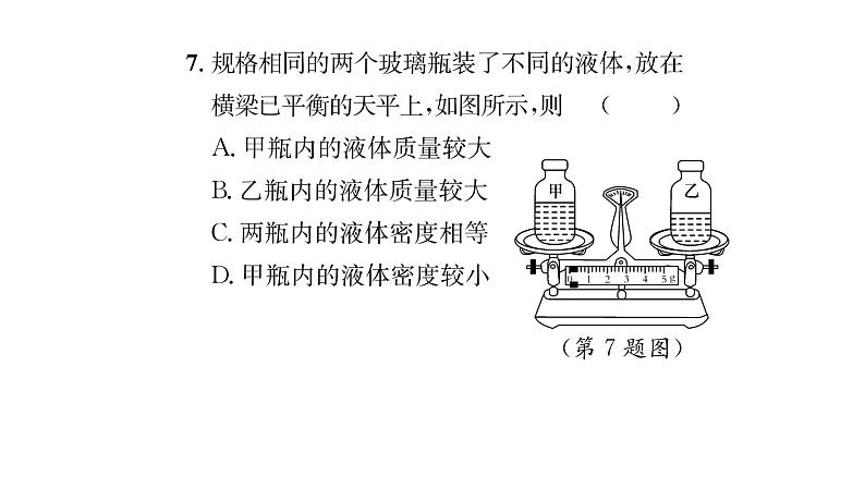 人教版八年级物理上第6章质量与密度滚动强化练习（3）课时训练课件PPT第7页