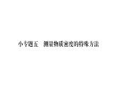 人教版八年级物理上第6章质量与密度小专题5测量物质密度的特殊方法课时训练课件PPT