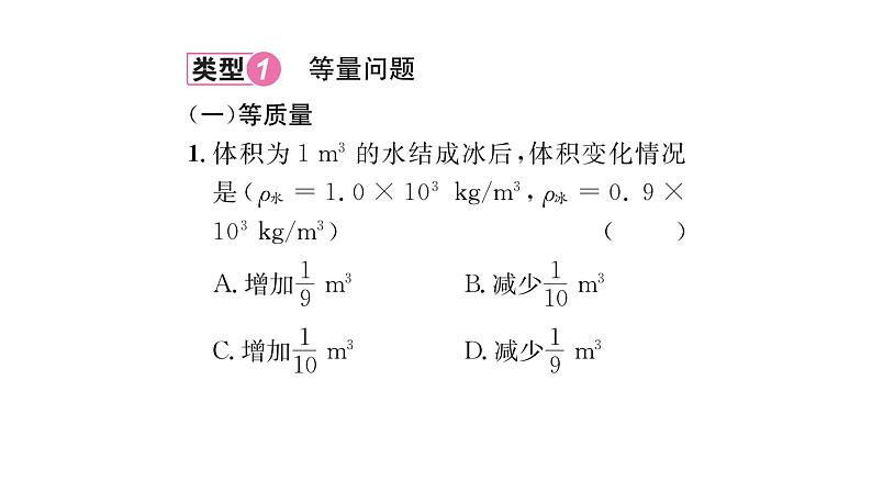 人教版八年级物理上第6章质量与密度小专题6密度的相关综合计算课时训练课件PPT第2页