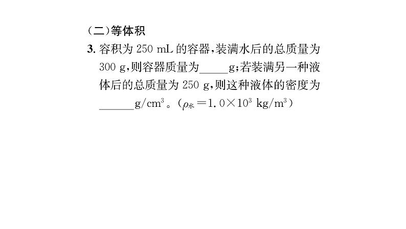 人教版八年级物理上第6章质量与密度小专题6密度的相关综合计算课时训练课件PPT第4页