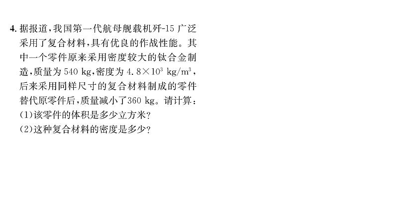 人教版八年级物理上第6章质量与密度小专题6密度的相关综合计算课时训练课件PPT第5页