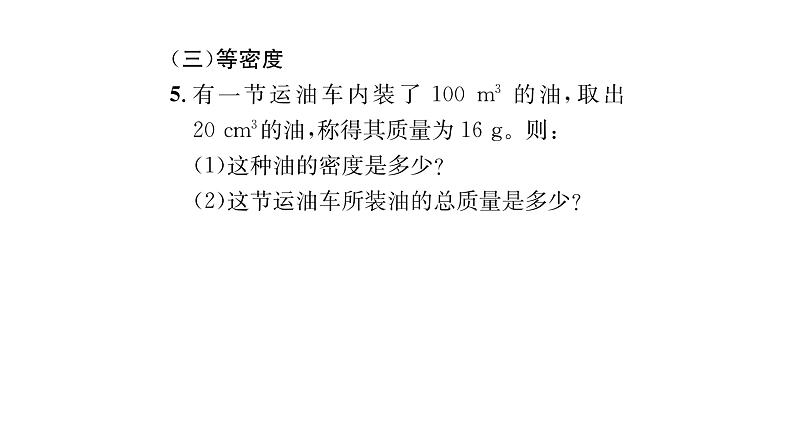 人教版八年级物理上第6章质量与密度小专题6密度的相关综合计算课时训练课件PPT第6页