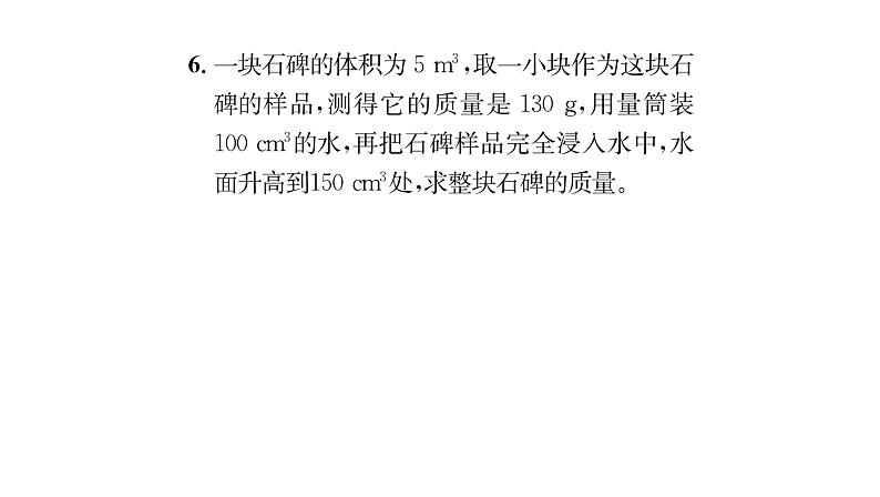 人教版八年级物理上第6章质量与密度小专题6密度的相关综合计算课时训练课件PPT第7页