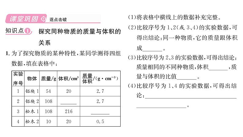 人教版八年级物理上第6章质量与密度第2节密度第1课时探究物质的质量与体积的关系课时训练课件PPT03