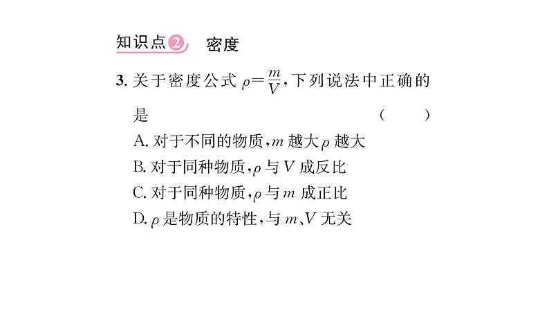 人教版八年级物理上第6章质量与密度第2节密度第1课时探究物质的质量与体积的关系课时训练课件PPT05