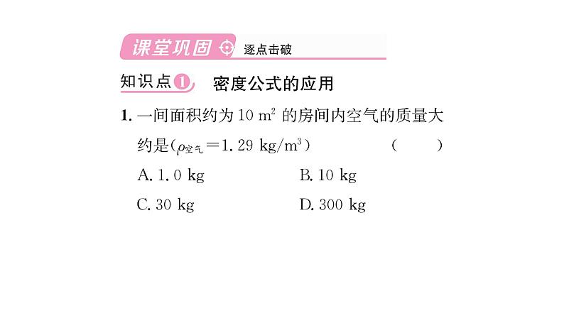 人教版八年级物理上第6章质量与密度第2节密度第2课时密度的计算课时训练课件PPT03