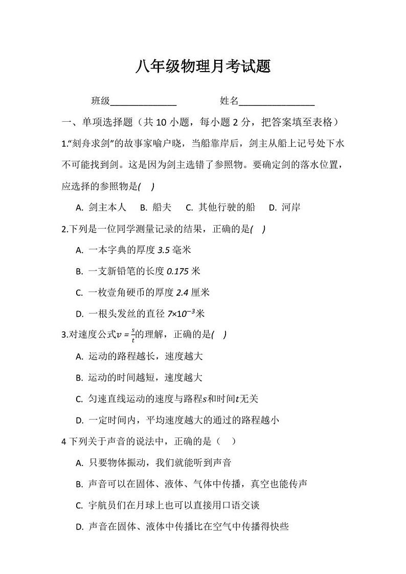 山东省济南市长清区第五中学2023-2024学年八年级上学期10月月考物理试题第1页