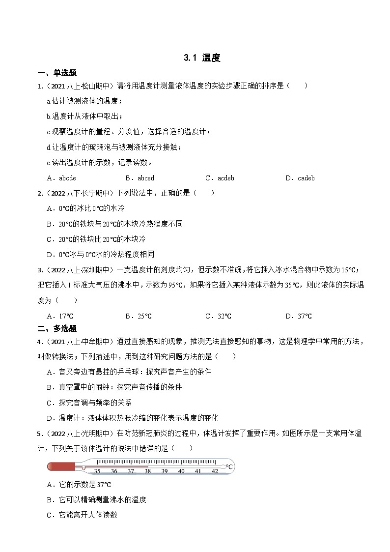 3.1 温度  人教版八年级上册物理 试卷01