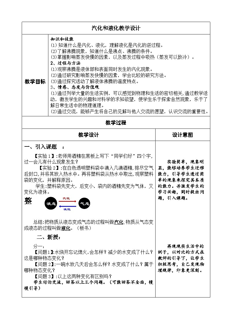 3.3 汽化和液化  教学设计  人教版物理八年级上册第1页
