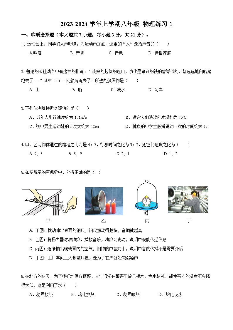 广东省佛山市南海区桂城街道平洲第二初级中学2023-2024学年八年级上学期月考物理试题01