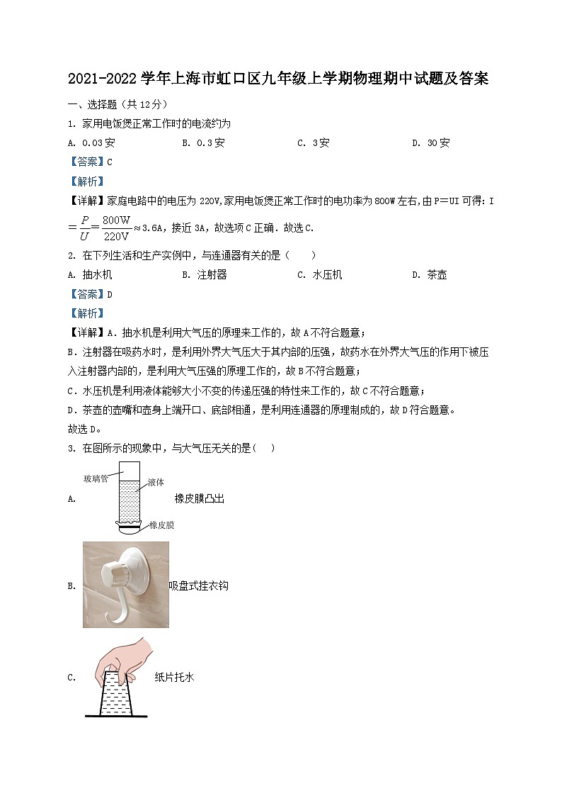 2021-2022学年上海市虹口区九年级上学期物理期中试题及答案第1页
