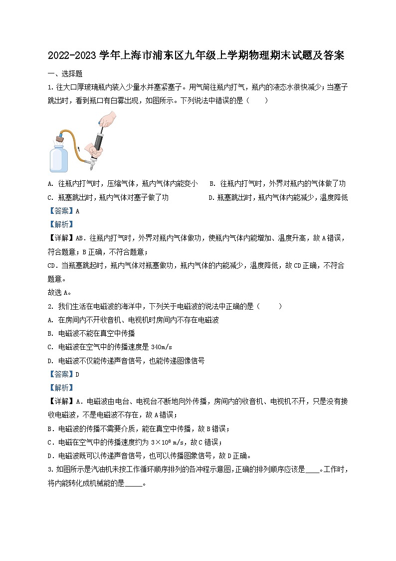 2022-2023学年上海市浦东区九年级上学期物理期末试题及答案第1页