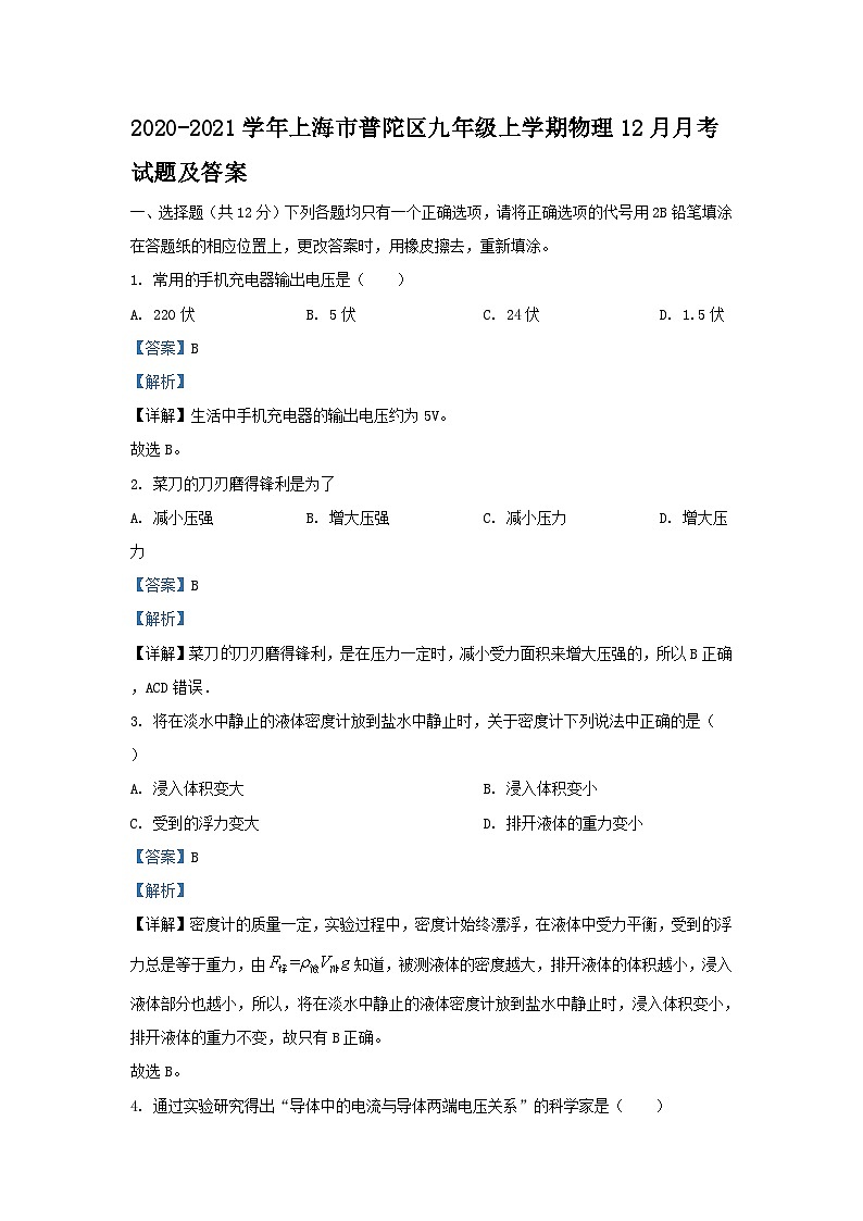2020-2021学年上海市普陀区九年级上学期物理12月月考试题及答案第1页