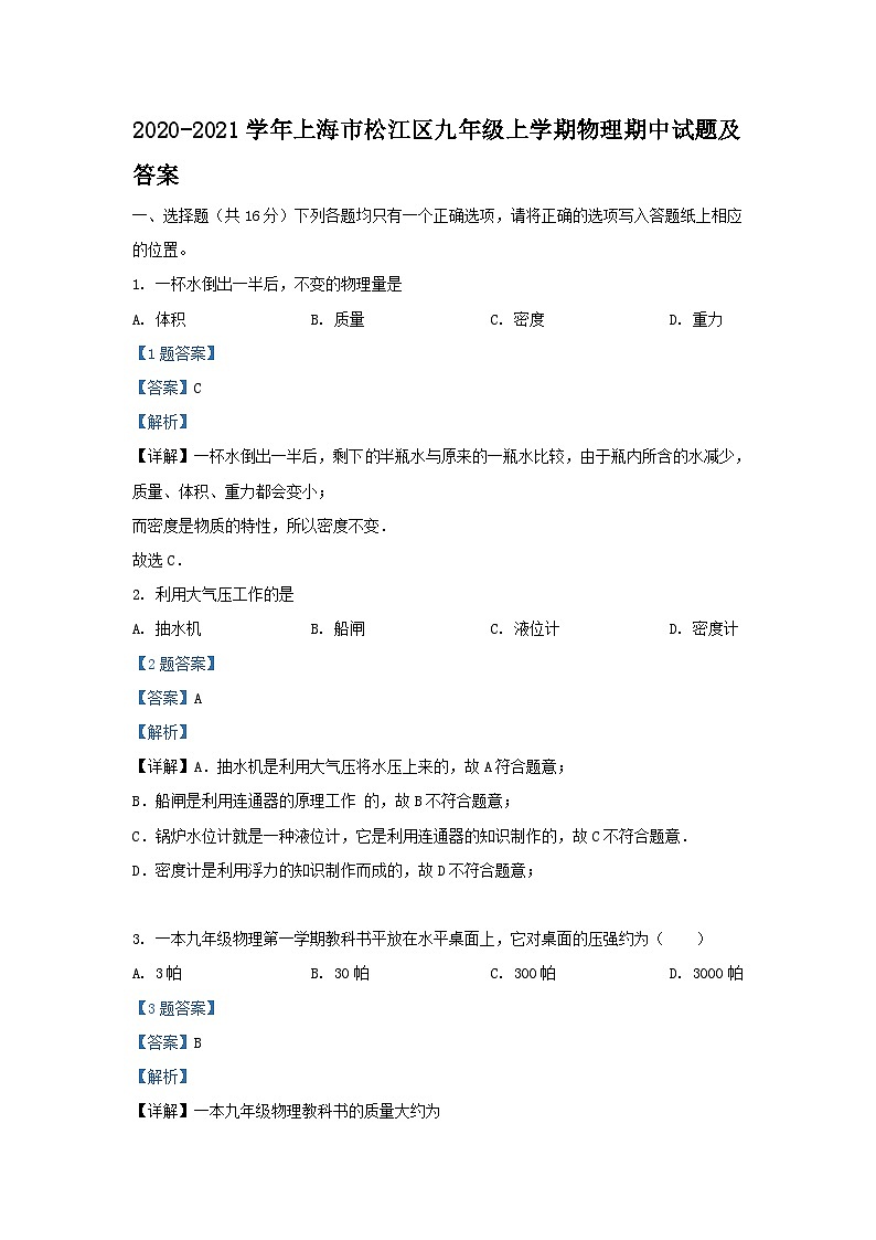 2020-2021学年上海市松江区九年级上学期物理期中试题及答案第1页