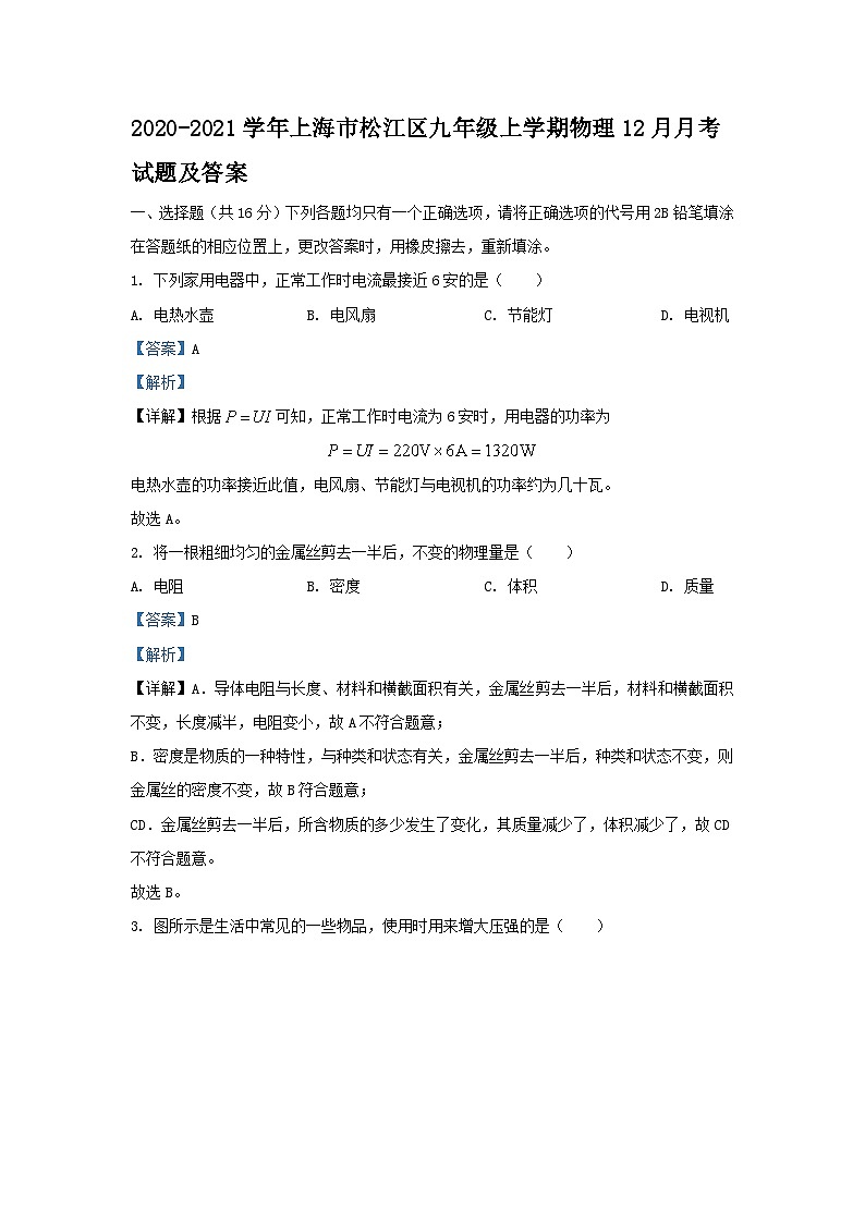 2020-2021学年上海市松江区九年级上学期物理12月月考试题及答案第1页