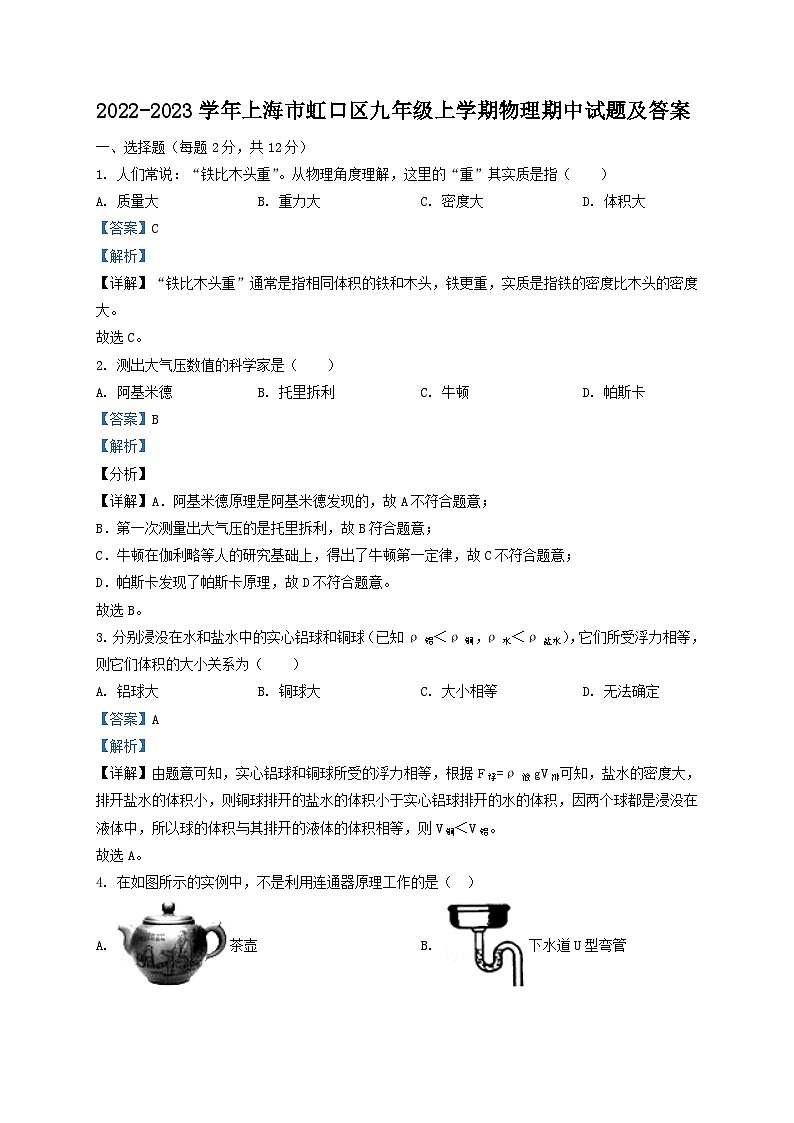 2022-2023学年上海市虹口区九年级上学期物理期中试题及答案第1页