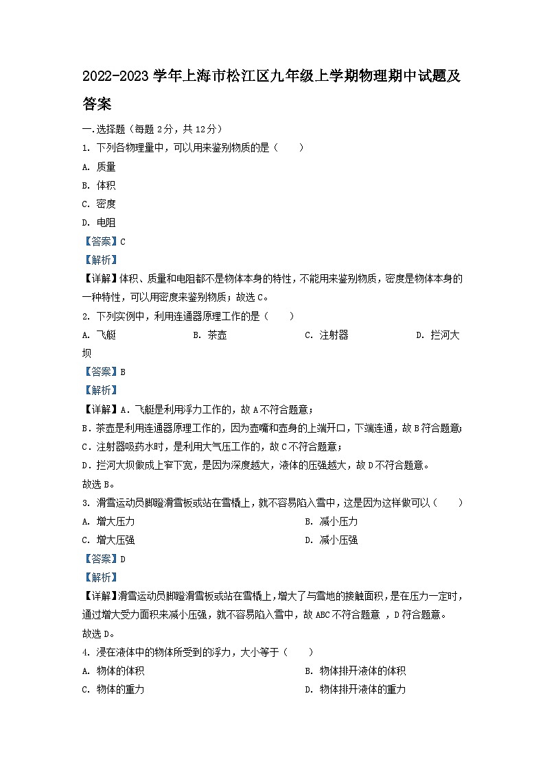 2022-2023学年上海市松江区九年级上学期物理期中试题及答案第1页