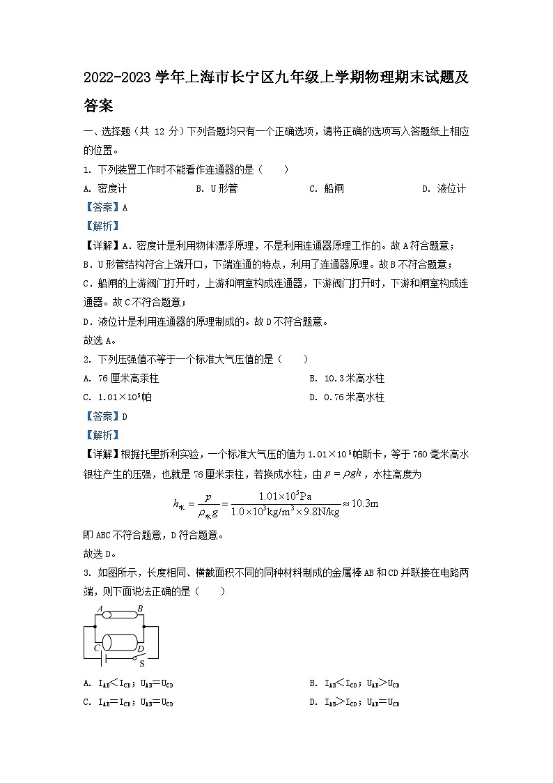 2022-2023学年上海市长宁区九年级上学期物理期末试题及答案01