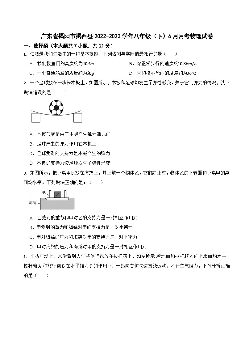 广东省揭阳市揭西县2022-2023学年八年级（下）6月月考物理试卷第1页