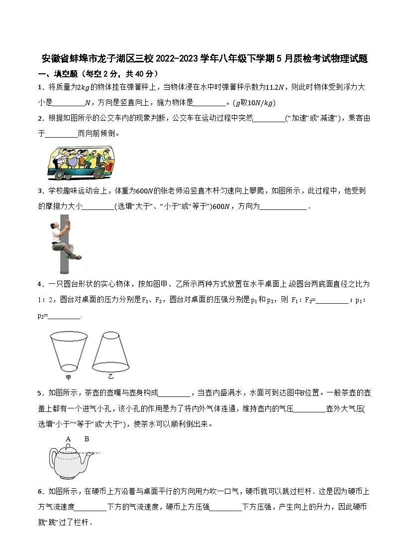 安徽省蚌埠市龙子湖区三校2022-2023学年八年级下学期5月质检考试物理试题01