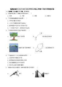 福建省福州十九中2023-2024学年九年级上学期9月份月考物理试卷