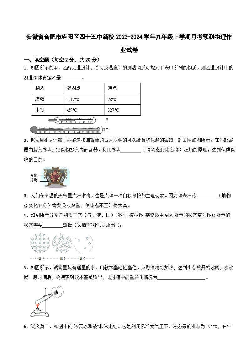 安徽省合肥市庐阳区四十五中新校2023-2024学年九年级上学期月考预测物理作业试卷第1页