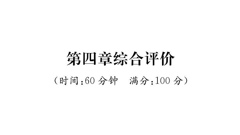 人教版八年级物理上第4章综合评价课时训练课件PPT第1页