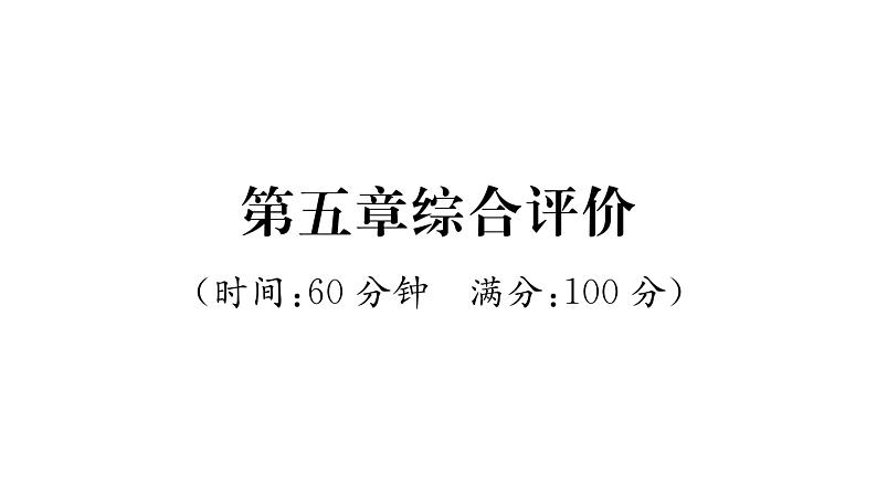 人教版八年级物理上第5章综合评价课时训练课件PPT第1页