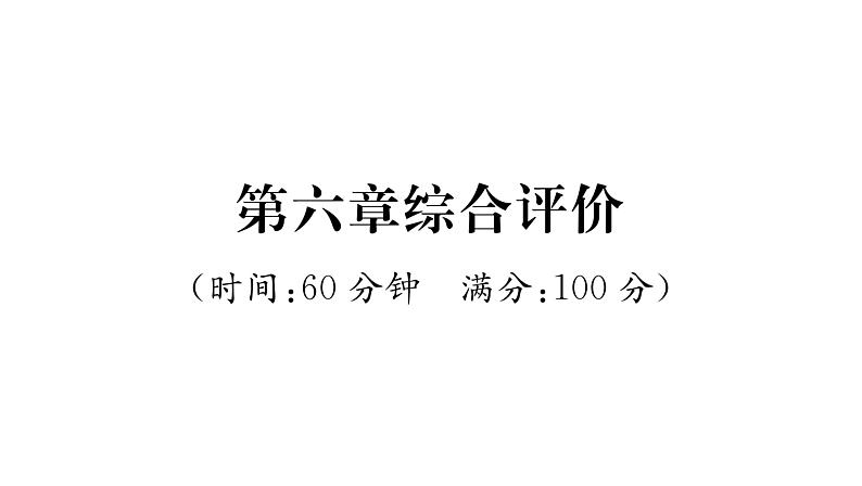 人教版八年级物理上第6章综合评价课时训练课件PPT01