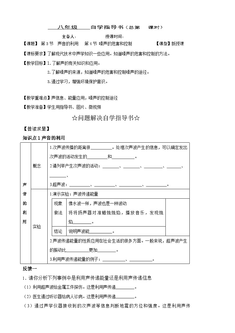 声的利用 噪声的危害和利用 学案  人教版八年级物理上册01