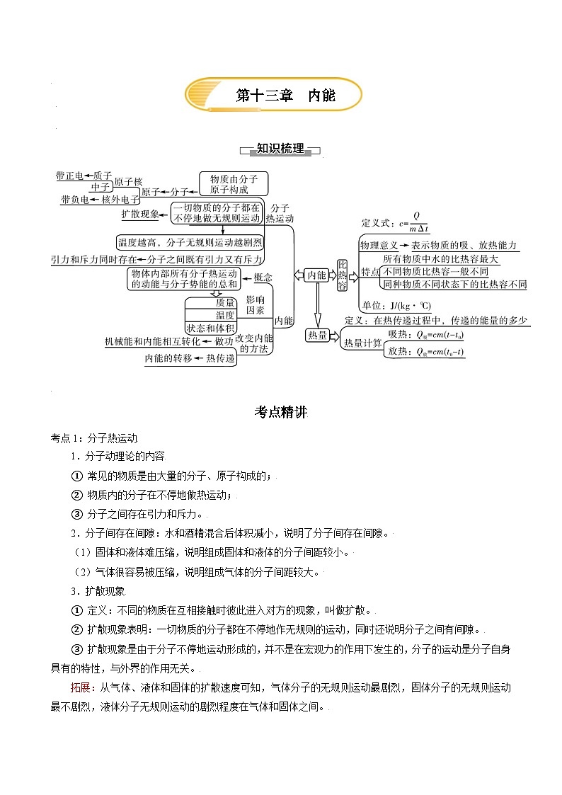 人教版九年级物理第十三章  内能—（人教版）（原卷版）01