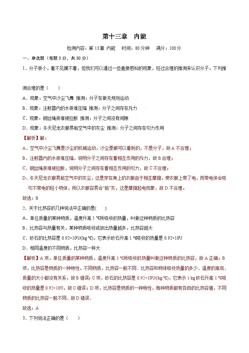 人教版九年级物理第十三章  内能【章节提升检测】—（人教版）（原卷版）01