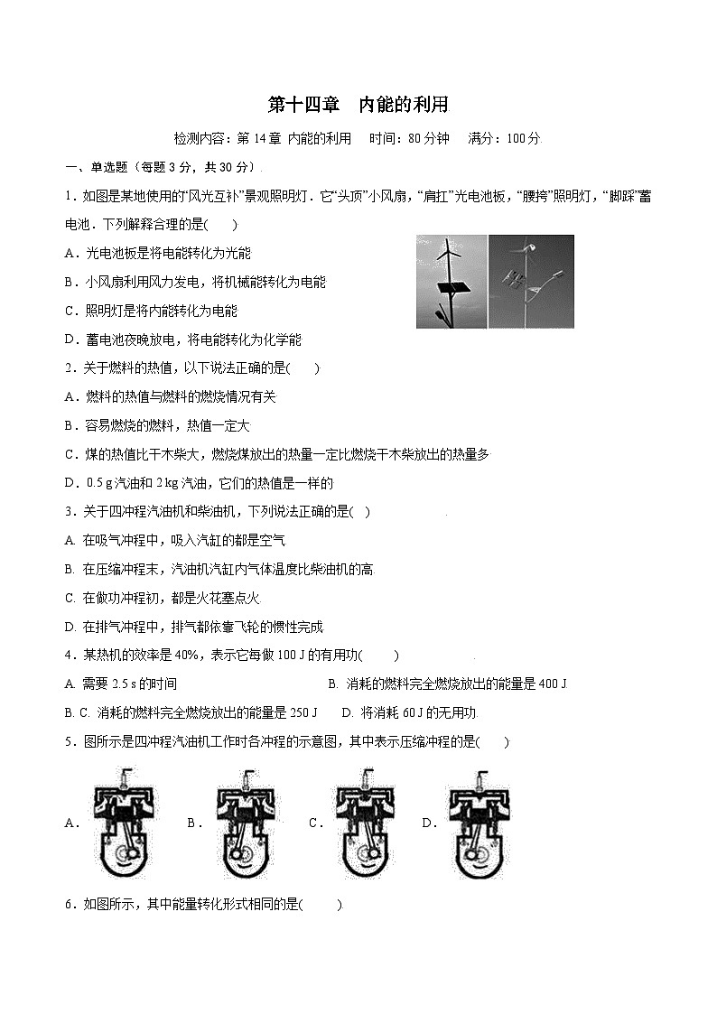 人教版九年级物理第十四章  内能的利用【章节提升检测】—（原卷版）01