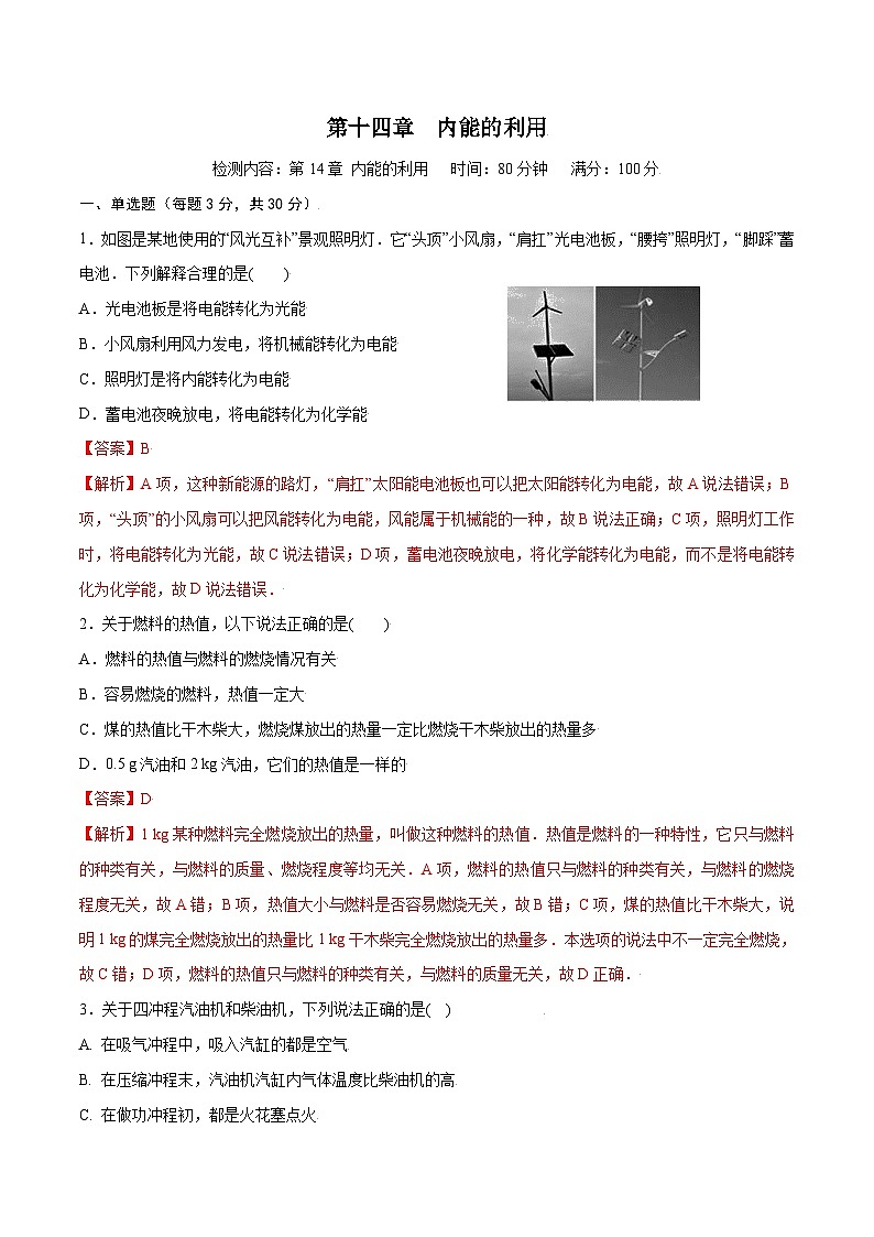 人教版九年级物理第十四章  内能的利用【章节提升检测】—（原卷版）01