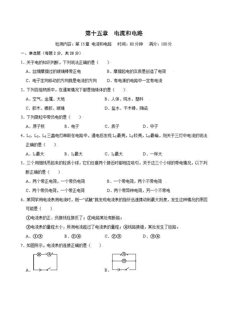 人教版九年级物理第十五章  电流和电路【章节提升检测】—（人教版）（原卷版）01