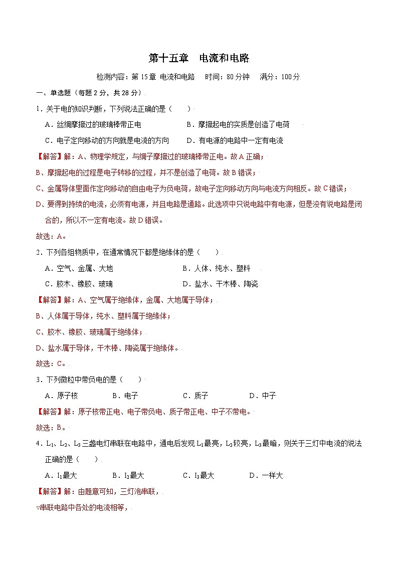 人教版九年级物理第十五章  电流和电路【章节提升检测】—（人教版）（原卷版）01