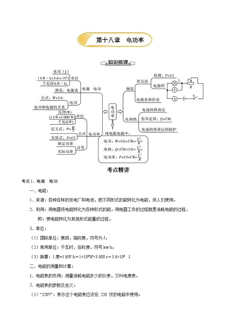 人教版九年级物理第十八章   电功率—（人教版）（原卷版）01