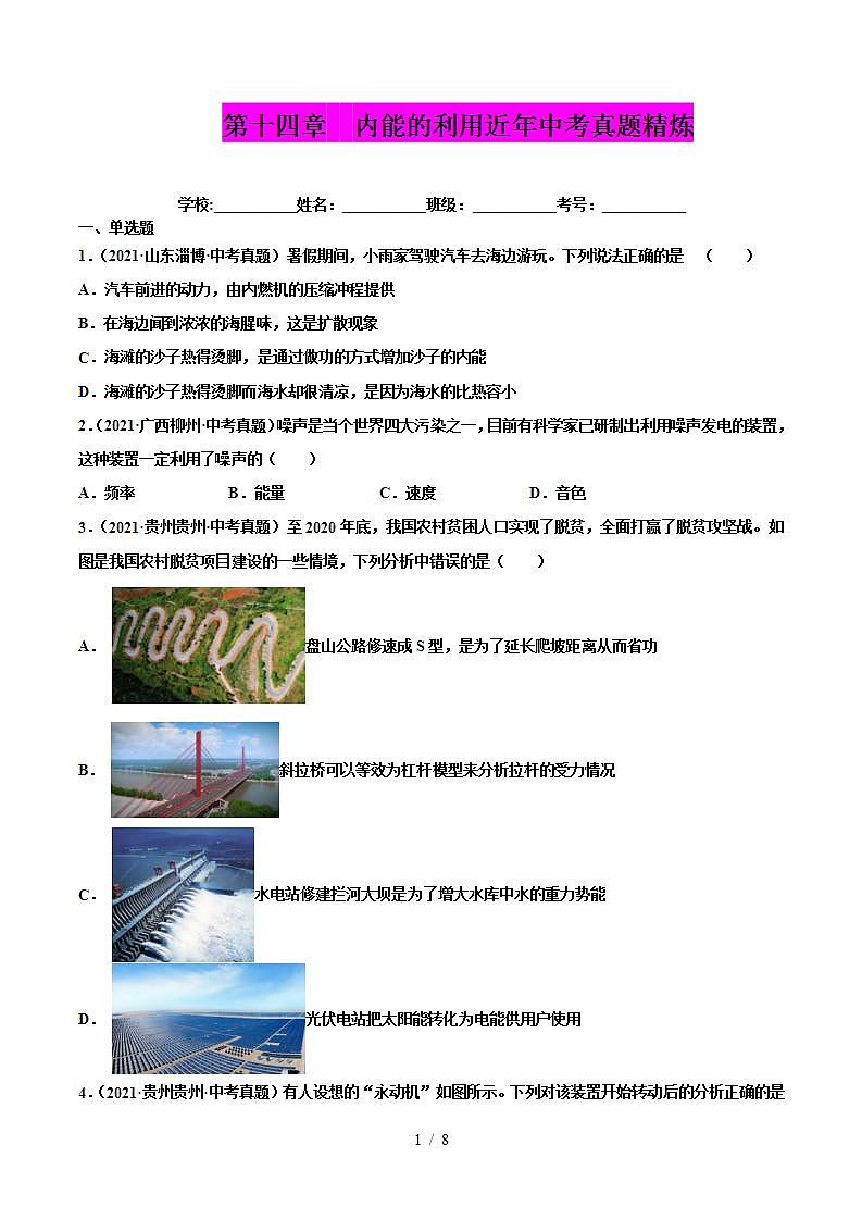 人教版九年级物理（全）第十四章 内能的利用（真题精选）（原卷版）第1页