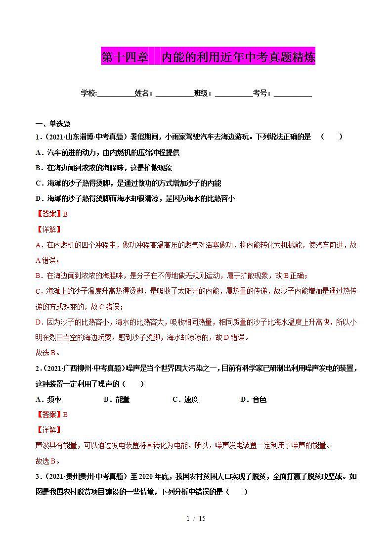 人教版九年级物理（全）第十四章 内能的利用（真题精选）（解析版）第1页