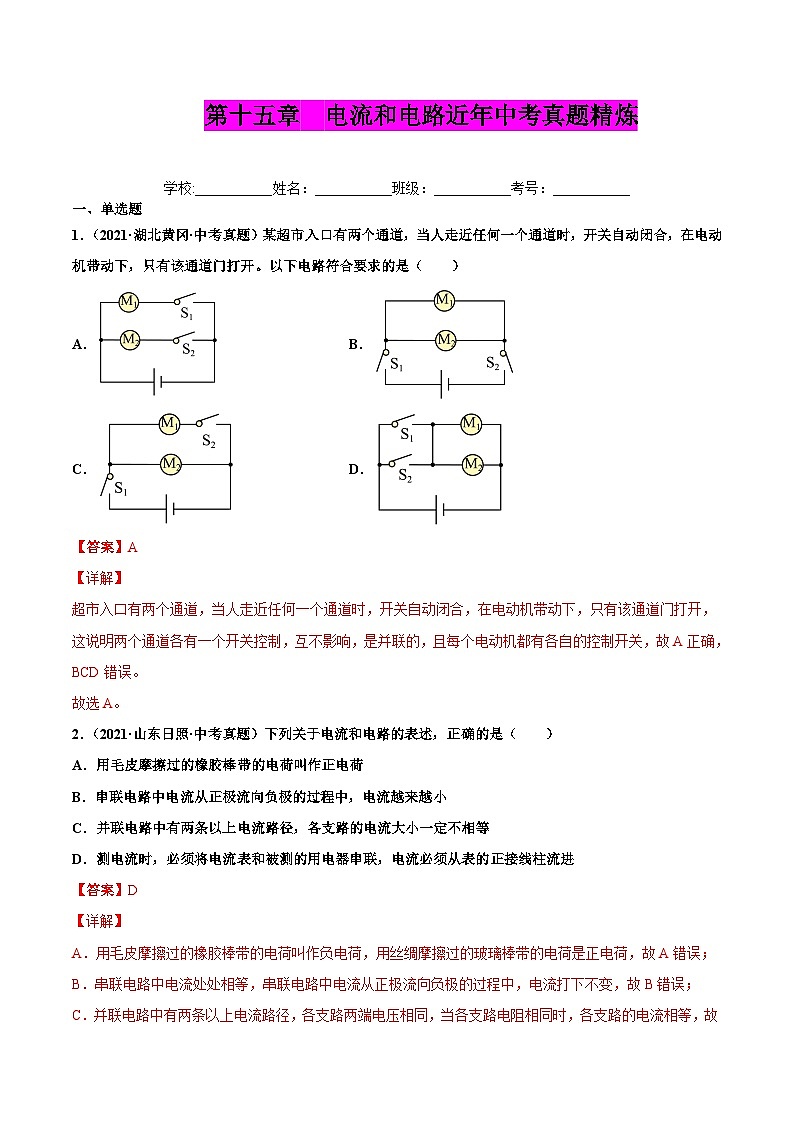 人教版九年级物理（全）第十五章 电流和电路（真题精选）（解析版）第1页