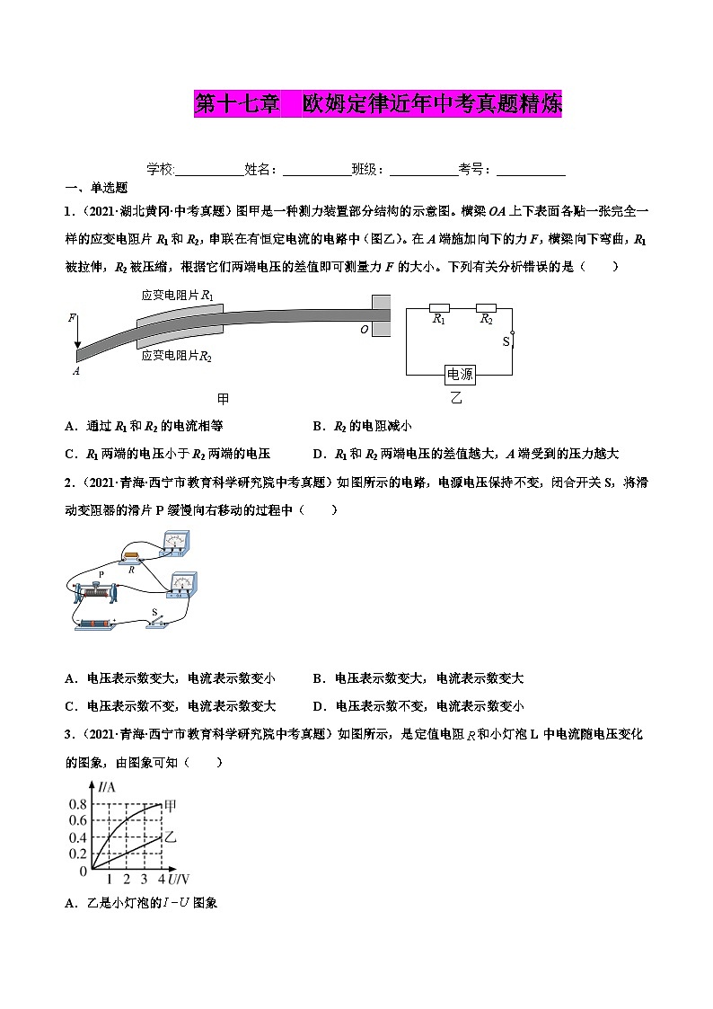 人教版九年级物理（全）第十七章 欧姆定律（真题精选）（原卷版）01