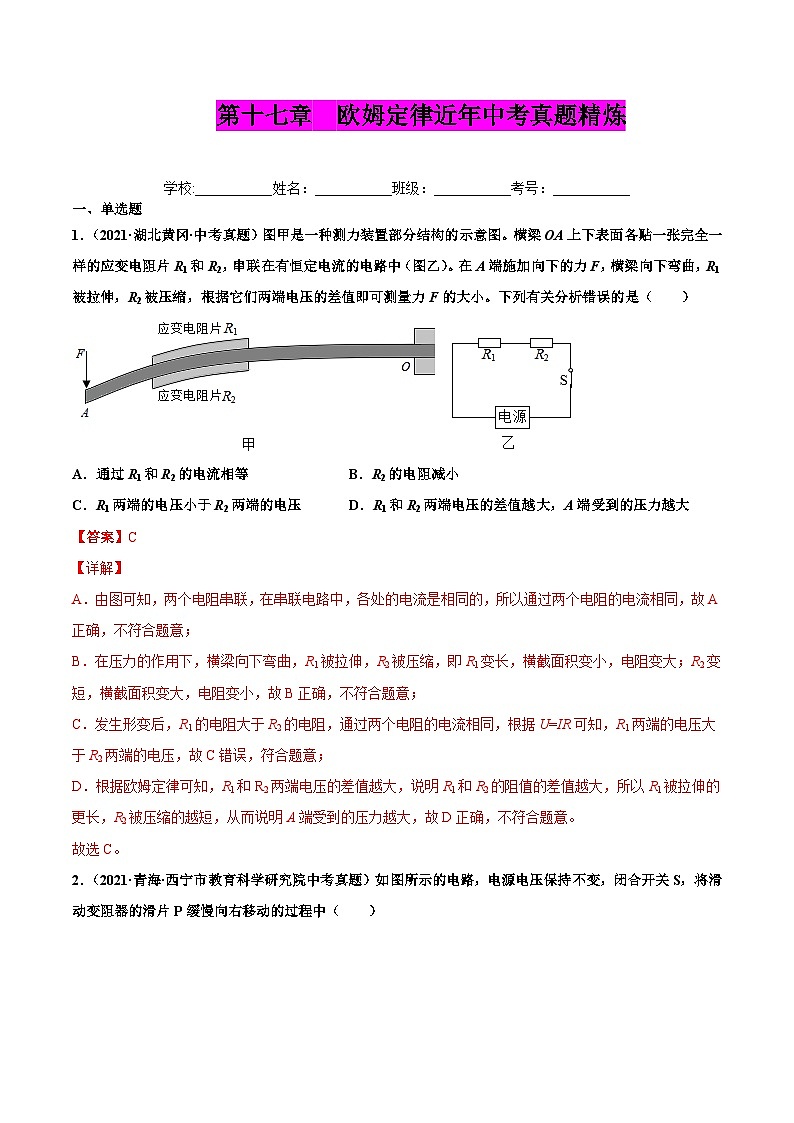 人教版九年级物理（全）第十七章 欧姆定律（真题精选）（原卷版）01